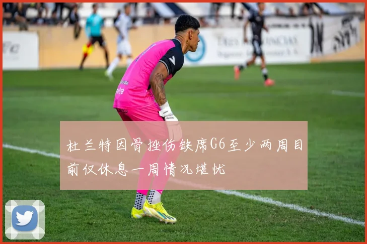 杜兰特因骨挫伤缺席G6至少两周目前仅休息一周情况堪忧