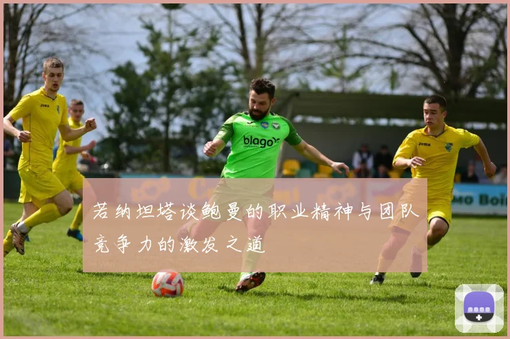 若纳坦塔谈鲍曼的职业精神与团队竞争力的激发之道