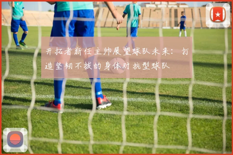 开拓者新任主帅展望球队未来：打造坚韧不拔的身体对抗型球队