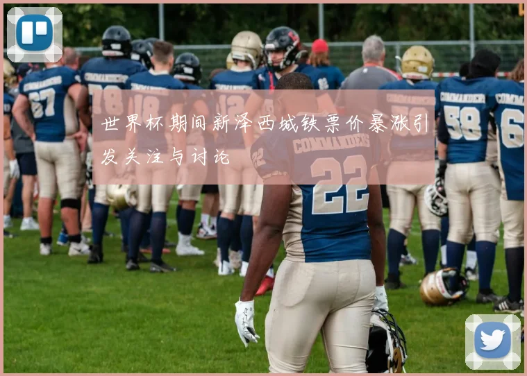 世界杯期间新泽西城铁票价暴涨引发关注与讨论